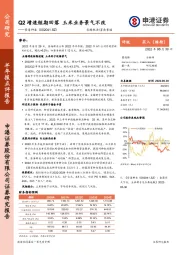 Q2增速短期回落 玉米业务景气不改