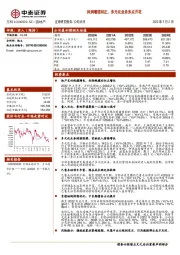 利润增速回正，多元化业务多点开花