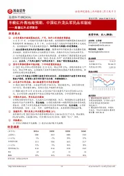 高德红外点评报告：车载红外落地超预期，中国红外龙头军民品双驱动