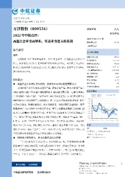 2022年中报点评:高温合金业务高增长,军品业务进入收获期
