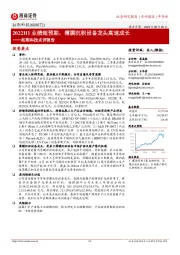 拓荆科技点评报告：2022H1业绩超预期，薄膜沉积设备龙头高速成长