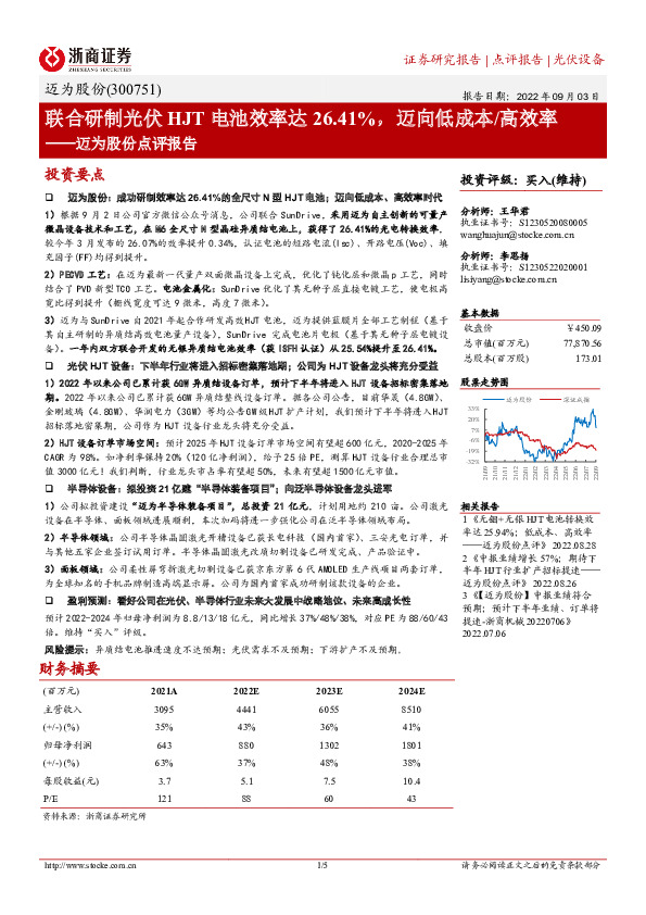 迈为股份点评报告：联合研制光伏HJT电池效率达26.41%，迈向低成本/高效率