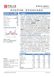 盈利逐季回暖，整家战略加速落地