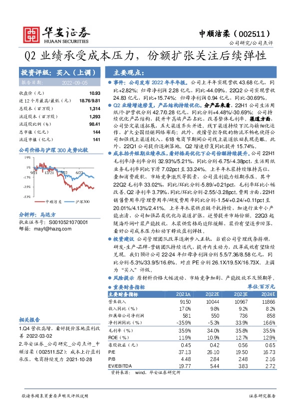 Q2业绩承受成本压力，份额扩张关注后续弹性