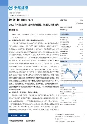 2022年中报点评:盈利能力稳健,机器人本体销量快速增长