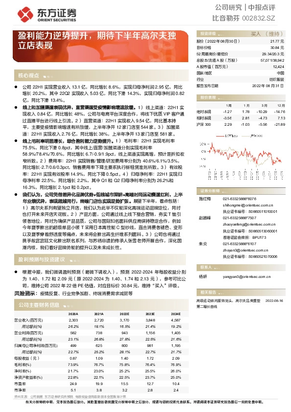 盈利能力逆势提升，期待下半年高尔夫独立店表现
