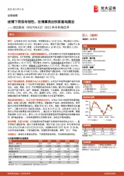 2022年半年报点评：疫情下表现有韧性，定增募资加快新基地建设