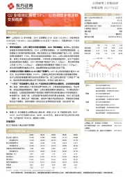 Q2业绩同比高增58%，公司调增全年关联交易额度