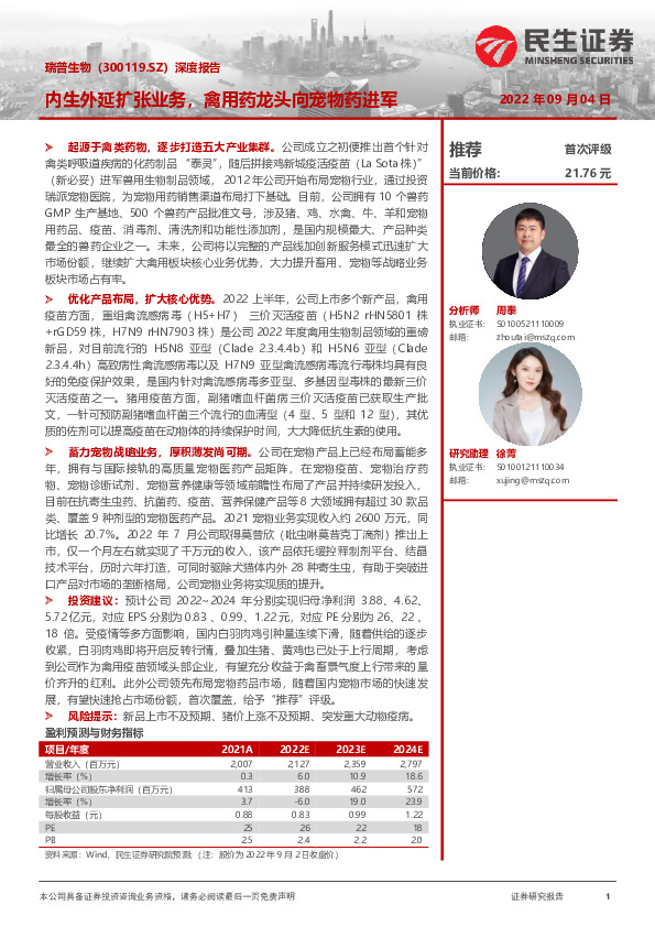 深度报告：内生外延扩张业务，禽用药龙头向宠物药进军