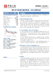 量价齐升助推业绩创新高，ESG持续改进