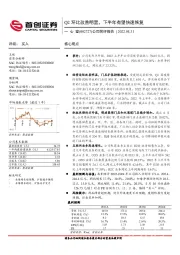 公司简评报告:Q2环比改善明显,下半年有望快速恢复