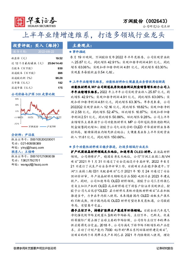 上半年业绩增速维系，打造多领域行业龙头