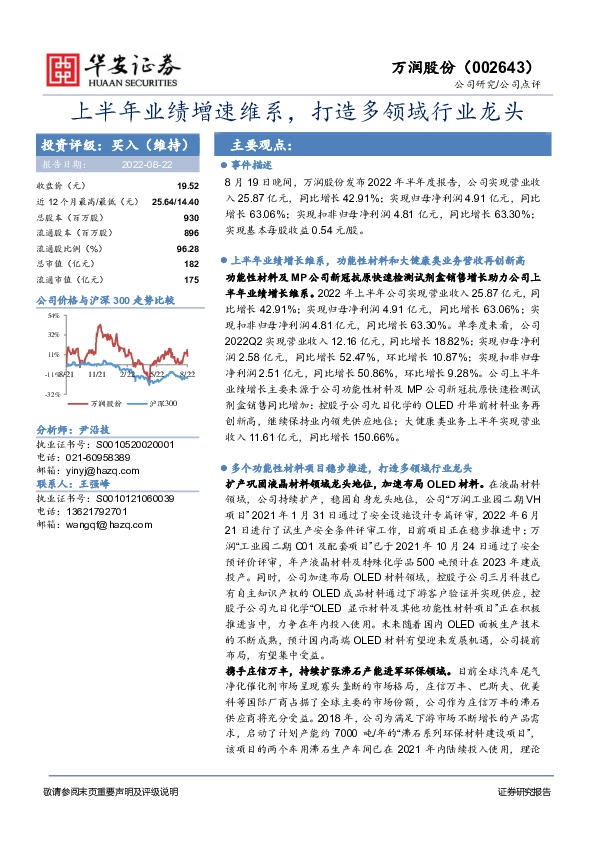 上半年业绩增速维系，打造多领域行业龙头