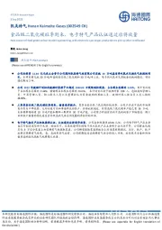 食品级二氧化碳旺季到来,电子特气产品认证通过后将放量