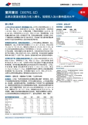 品牌及渠道拓展助力收入增长,短期投入加大影响盈利水平