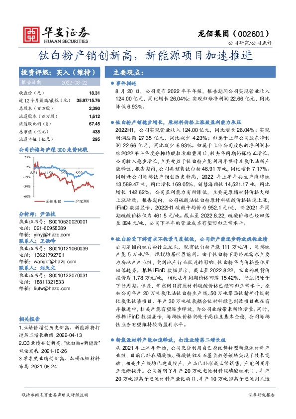 钛白粉产销创新高，新能源项目加速推进