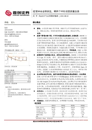 公司简评报告：疫情冲击业绩承压，期待下半年经营质量改善