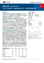 2022年中报点评：养殖饲料稳步扩张，有望受益猪价回暖