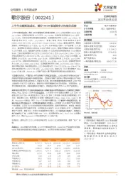 上半年业绩高速成长,看好ARVR领域竞争力和领先优势
