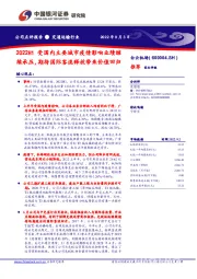 2022H1受国内主要城市疫情影响业绩继续承压,期待国际客流释放带来价值回归