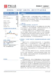 持续推动“一体两翼”战略升级，看好下半年边际恢复