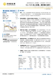 ICL+IVD收入双增，盈利能力提升