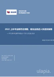 公司首次覆盖报告：2022上半年业绩符合预期，视光业务进入快速发展期