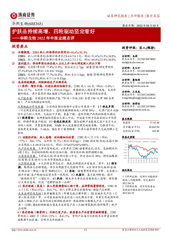 华熙生物2022年中报业绩点评：护肤品持续高增，四轮驱动坚定看好