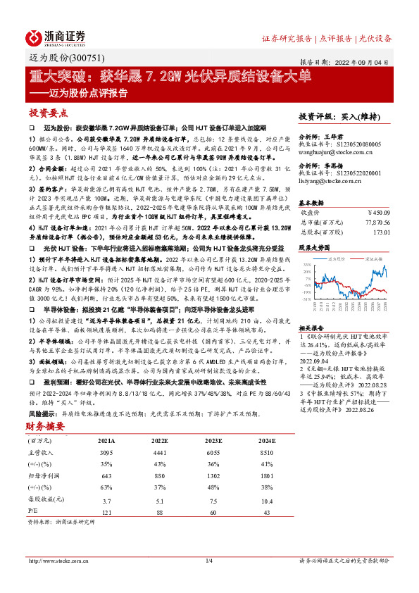 迈为股份点评报告：重大突破：获华晟7.2GW光伏异质结设备大单