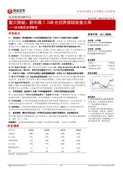迈为股份点评报告:重大突破:获华晟7.2GW光伏异质结设备大单