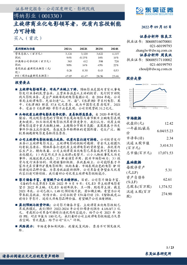 主旋律商业化电影领军者，优质内容投制能力可持续