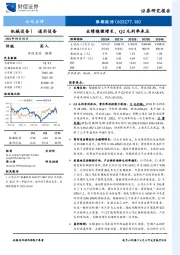 业绩稳健增长，Q2毛利率承压