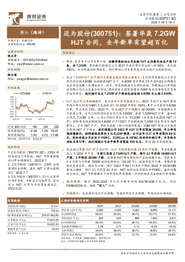 签署华晟7.2GWHJT合同，全年新单有望超百亿