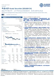 2022年中报点评：上半年经纪业务表现较好，投资业绩环比改善