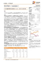 H1发电量高增带动业绩同比+31.6%，乌白注入未来可期