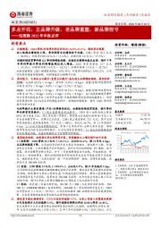 珀莱雅2022年中报点评:多点开花:主品牌升级,老品牌重塑,新品牌扭亏