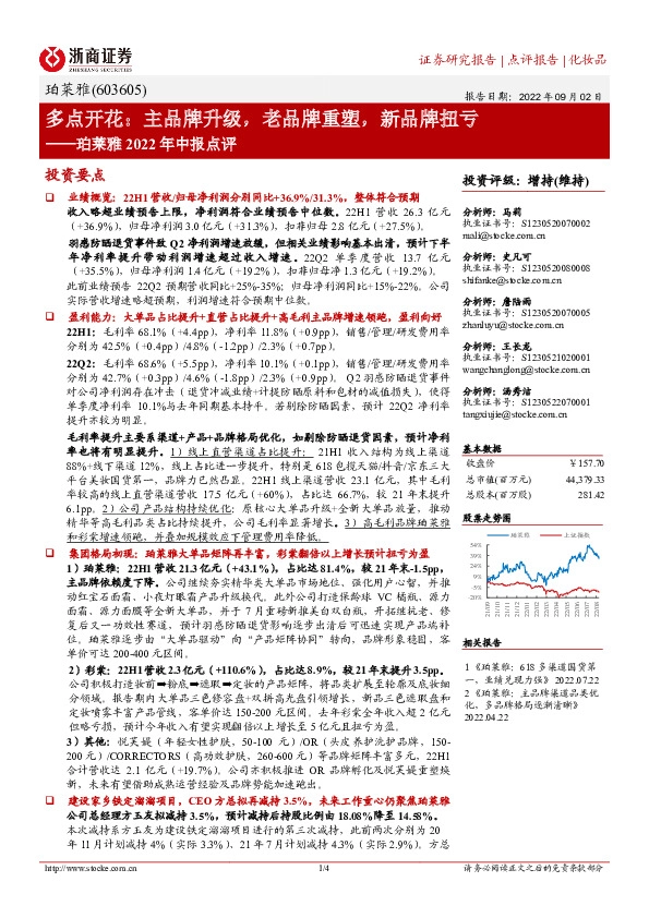 珀莱雅2022年中报点评：多点开花：主品牌升级，老品牌重塑，新品牌扭亏