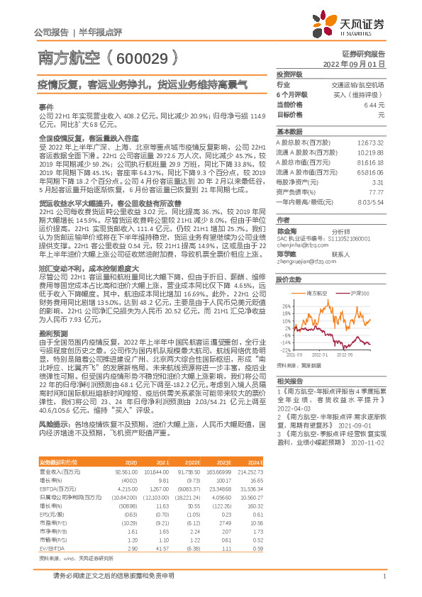 疫情反复，客运业务挣扎，货运业务维持高景气