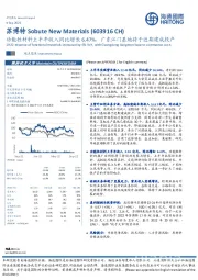 功能性材料上半年收入同比增长6.47%，广东江门基地将于近期建成投产