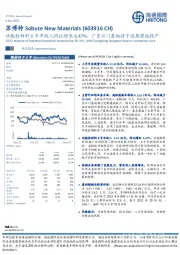 功能性材料上半年收入同比增长6.47%,广东江门基地将于近期建成投产