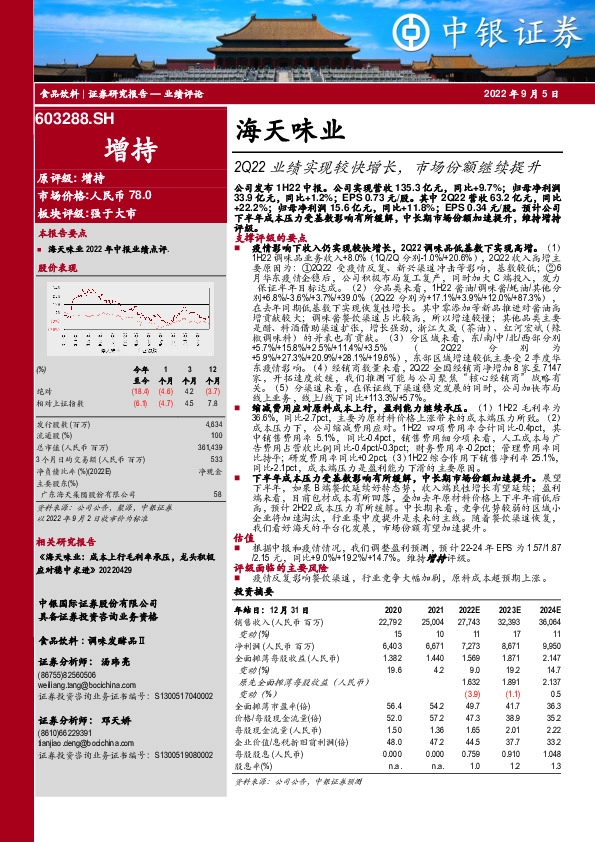2Q22业绩实现较快增长，市场份额继续提升