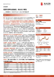 2022年中报点评：短期利润率加速触底，综合实力增强