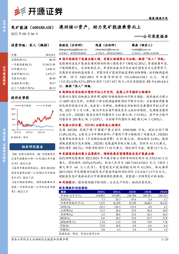 公司深度报告：澳洲核心资产，助力兖矿能源乘势而上