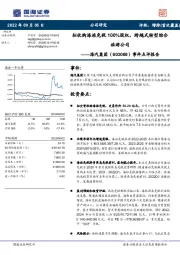 事件点评报告:拟收购海旅免税100%股权,跨越式转型综合旅游公司