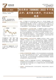2022年中报点评:盈利能力提升,行业地位稳固
