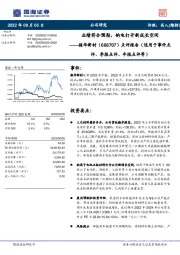 点评报告(适用于事件点评、季报点评、年报点评等):业绩符合预期,钠电打开新成长空间