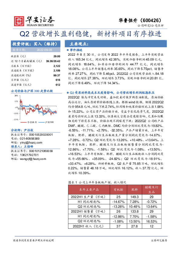 Q2营收增长盈利稳健，新材料项目有序推进