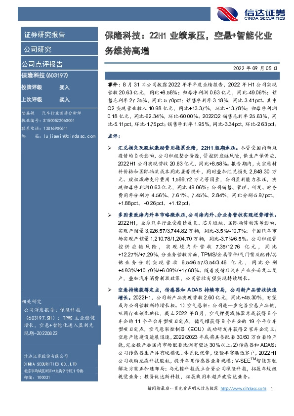 保隆科技：22H1业绩承压，空悬+智能化业务维持高增