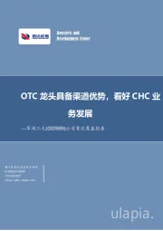 公司首次覆盖报告：OTC龙头具备渠道优势，看好CHC业务发展