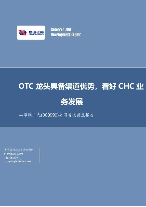 公司首次覆盖报告：OTC龙头具备渠道优势，看好CHC业务发展